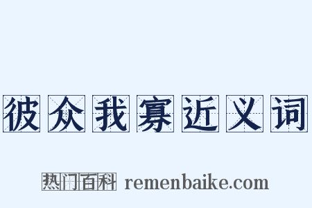 彼众我寡近义词是什么意思的图片